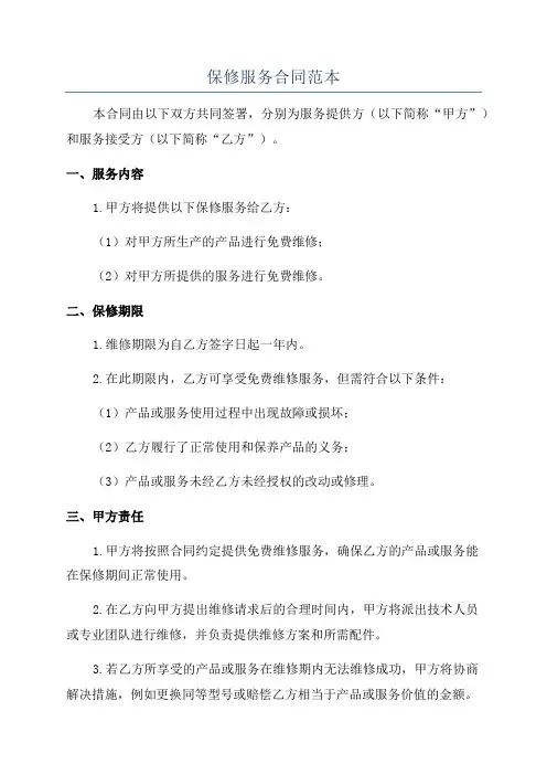 保修服务合同范本