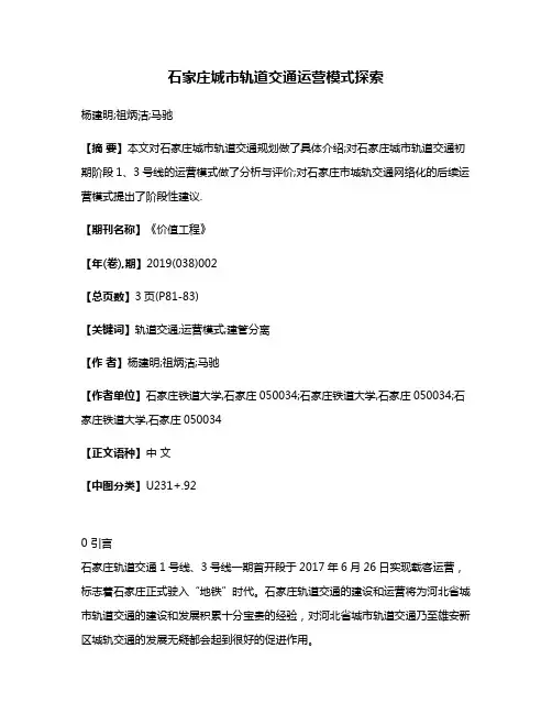 石家庄城市轨道交通运营模式探索