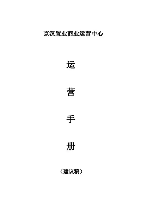 房地产商业运营中心运营手册