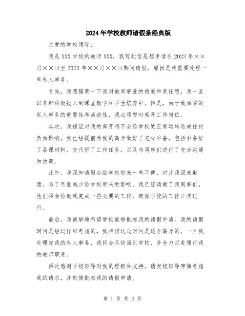 2024年学校教师请假条经典版