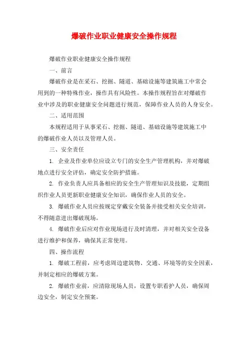 爆破作业职业健康安全操作规程