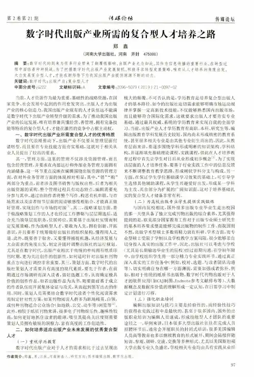 数字时代出版产业所需的复合型人才培养之路