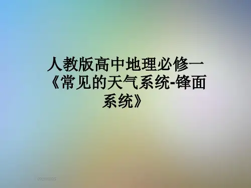 人教版高中地理必修一《常见的天气系统-锋面系统》