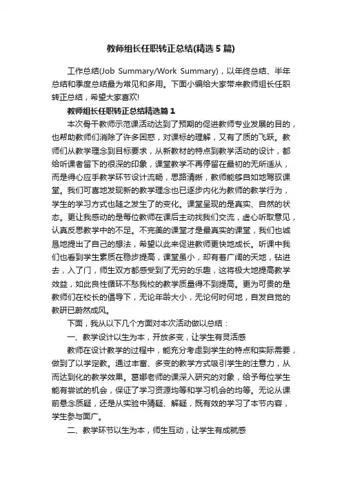教师组长任职转正总结（精选5篇）