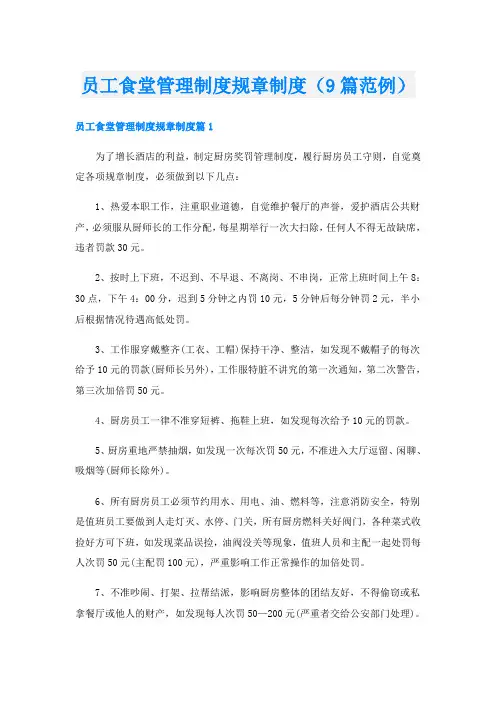 员工食堂管理制度规章制度(9篇范例)