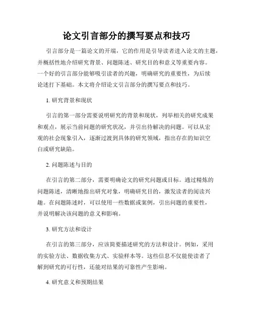 论文引言部分的撰写要点和技巧