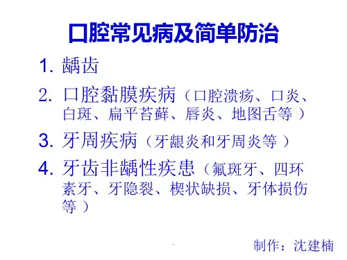 口腔常见疾病PPT医学课件