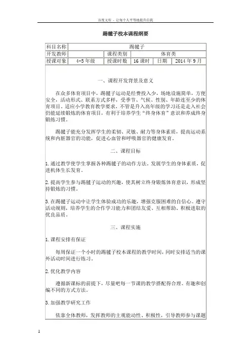小学体育踢毽子校本课程开发纲要