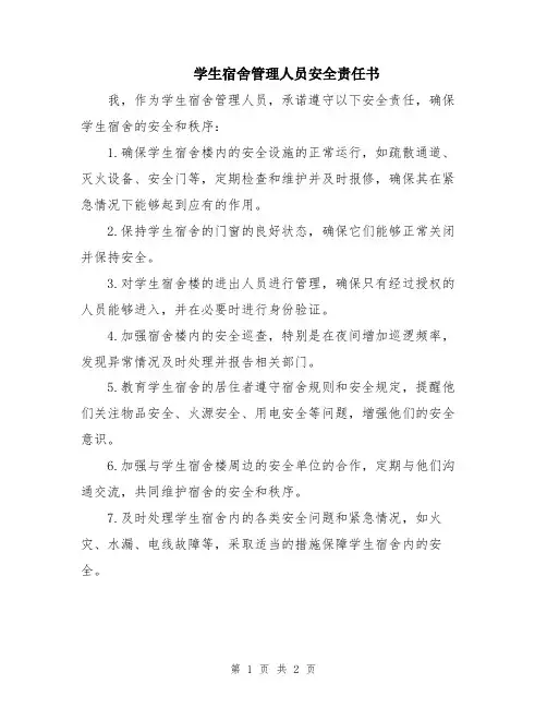 学生宿舍管理人员安全责任书