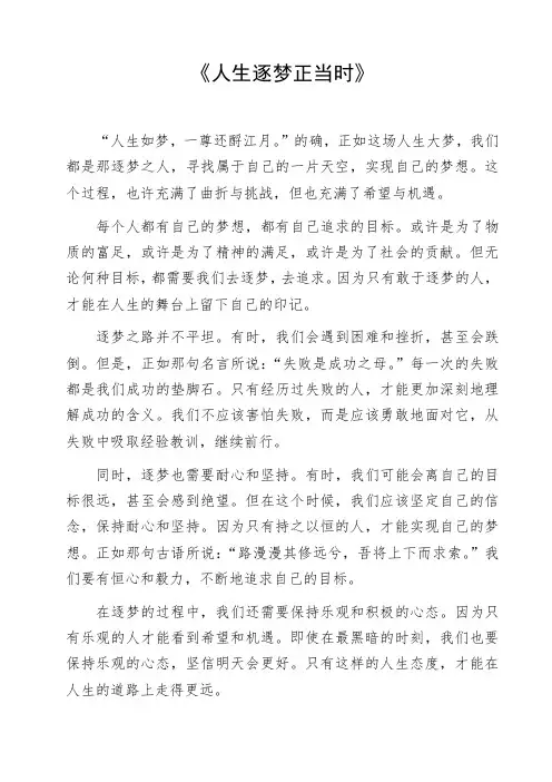 高中作文参考范文《人生逐梦正当时》作文资料初中作文命题作文