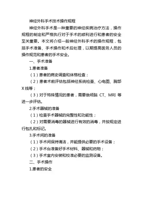 神经外科手术技术操作规程