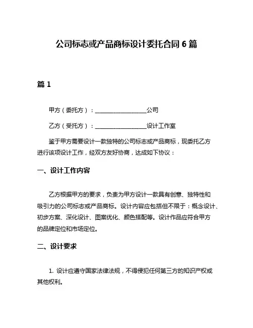 公司标志或产品商标设计委托合同6篇