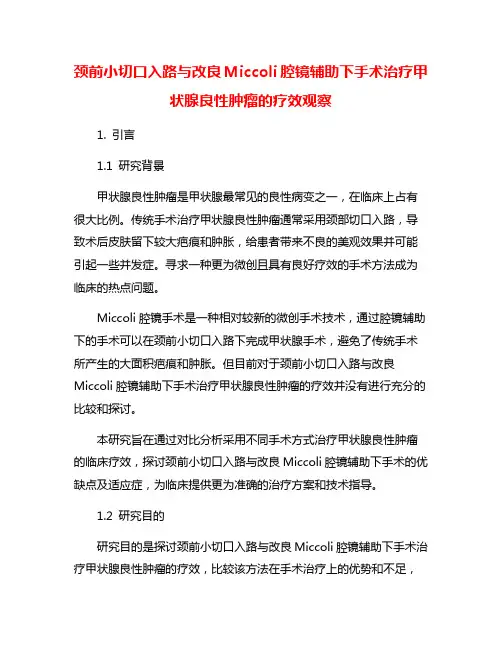 颈前小切口入路与改良Miccoli腔镜辅助下手术治疗甲状腺良性肿瘤的疗效观察