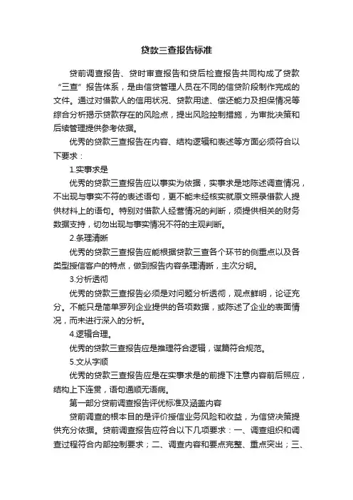 贷款三查报告标准