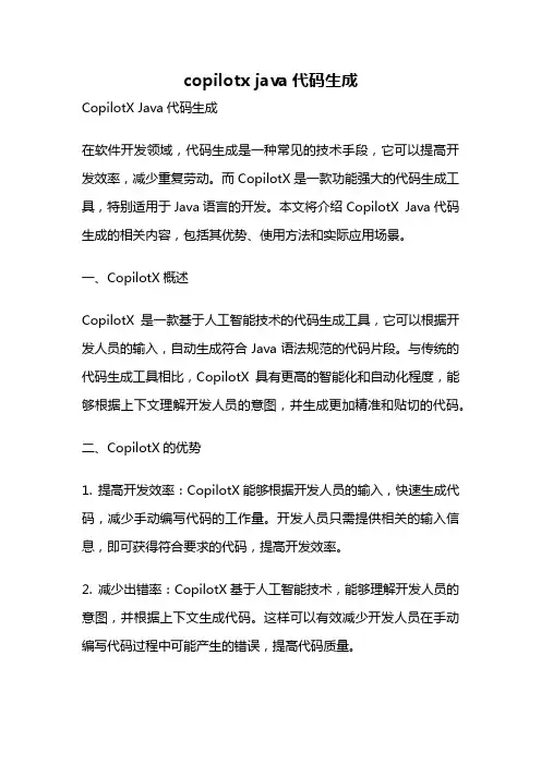 copilotx java代码生成