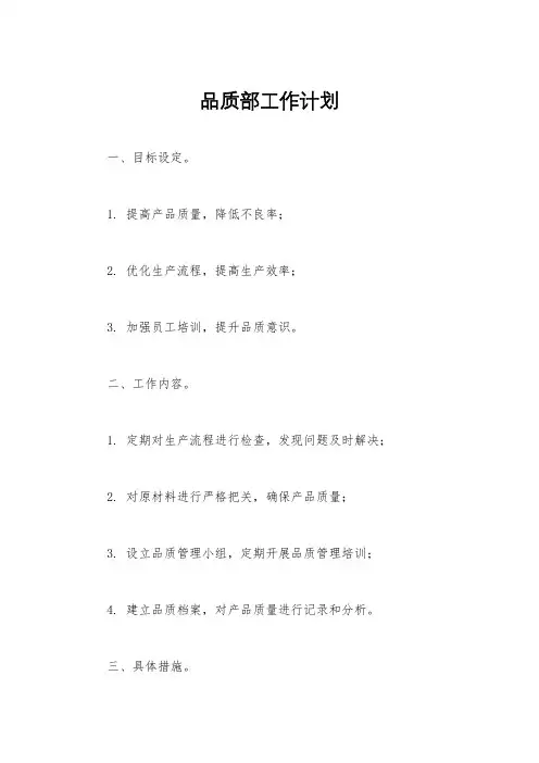 品质部工作计划