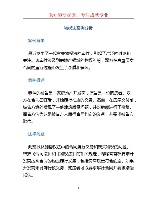 物权法案例分析
