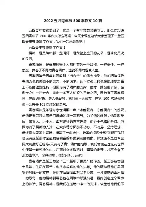 2022五四青年节800字作文10篇