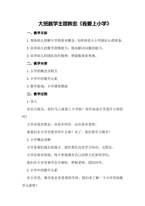 大班数学主题教案《我要上小学》