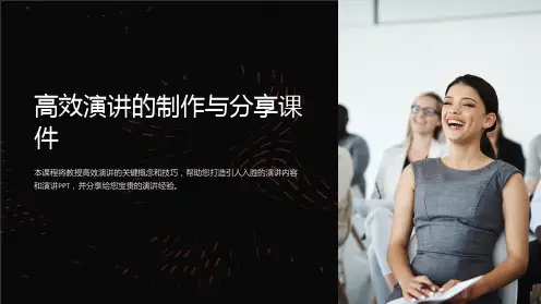 《高效演讲的制作与分享课件》