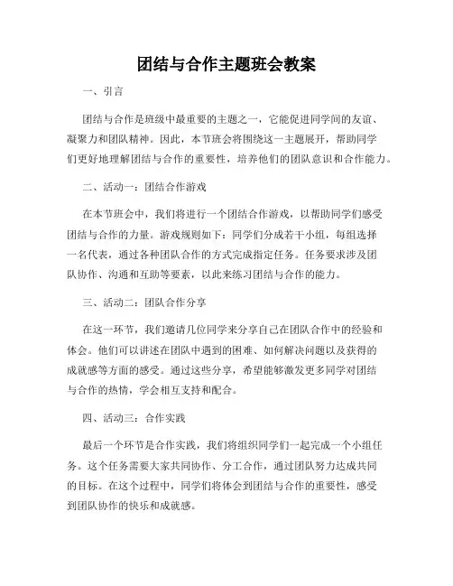 团结与合作主题班会教案