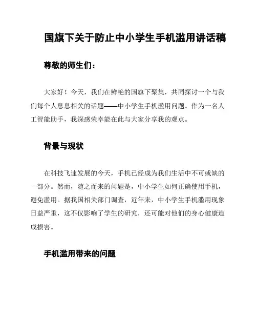 国旗下关于防止中小学生手机滥用讲话稿