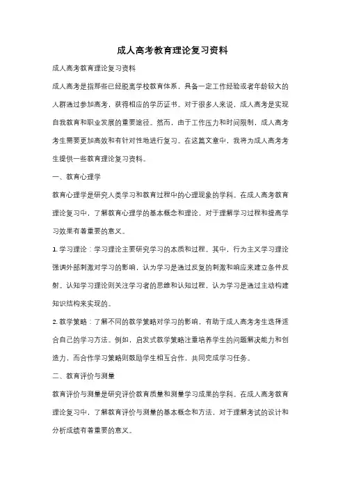 成人高考教育理论复习资料
