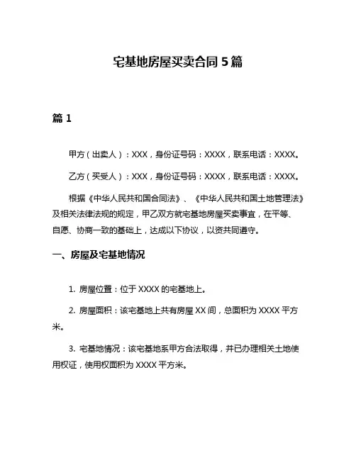 宅基地房屋买卖合同5篇