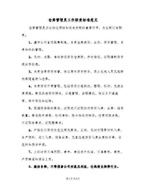 仓库管理员工作职责标准范文(4篇)