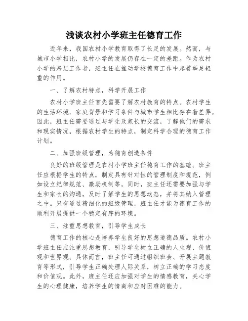 浅谈农村小学班主任德育工作