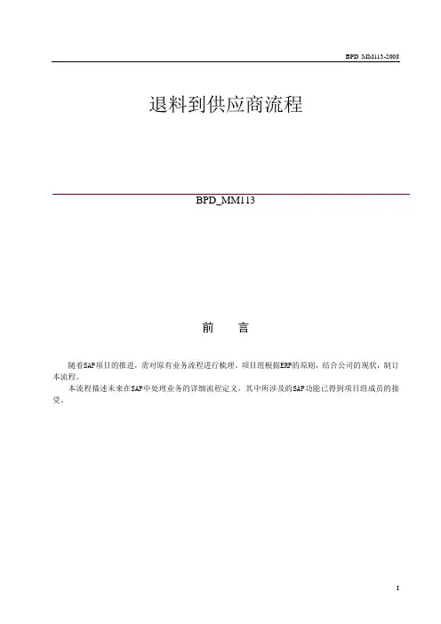 SAP退货到供应商处理流程