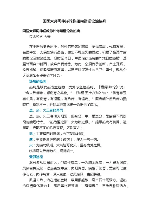 国医大师周仲瑛教你如何辩证论治热病
