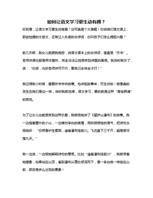 如何让语文学习更生动有趣？