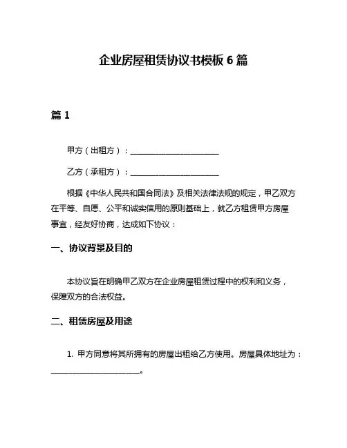 企业房屋租赁协议书模板6篇