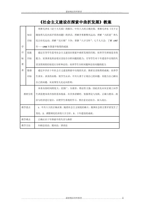 最新《社会主义建设在探索中曲折发展》教案最全版