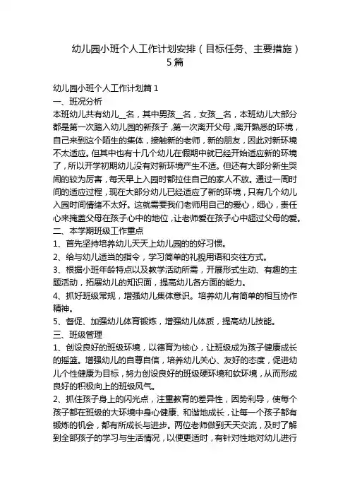 幼儿园小班个人工作计划安排(目标任务、主要措施)5篇