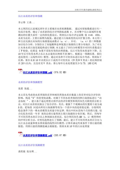 【全国大学生数学建模竞赛获奖优秀论文作品学习借鉴】长江水质的评价和预测