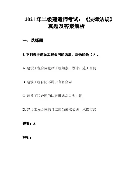 2021年二级建造师《法律法规》考试真题及全套答案