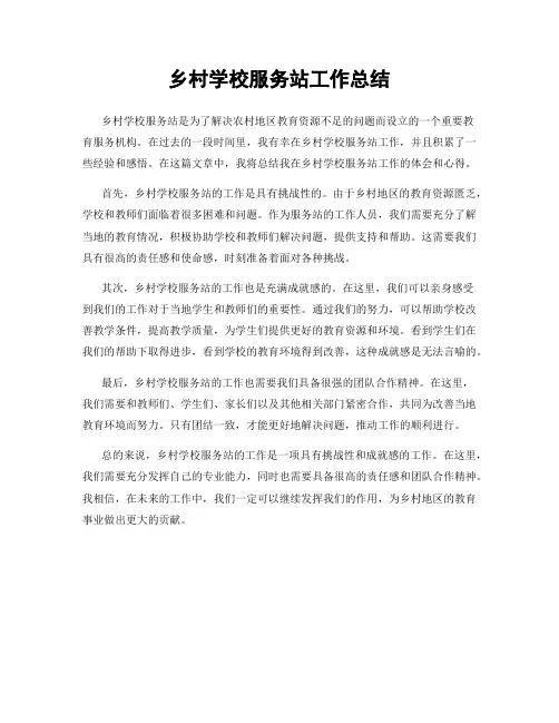 乡村学校服务站工作总结