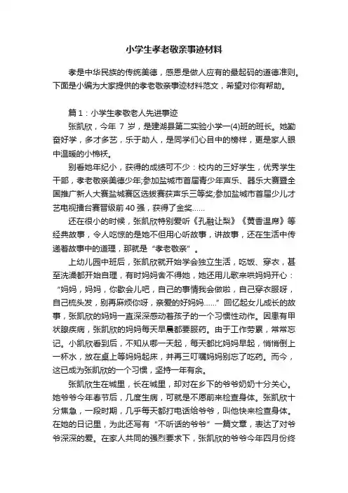小学生孝老敬亲事迹材料范文