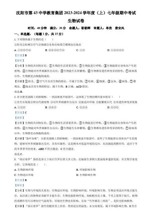 精品解析：辽宁省沈阳市第四十三中学2023-2024学年七年级上学期期中生物试题(解析版)