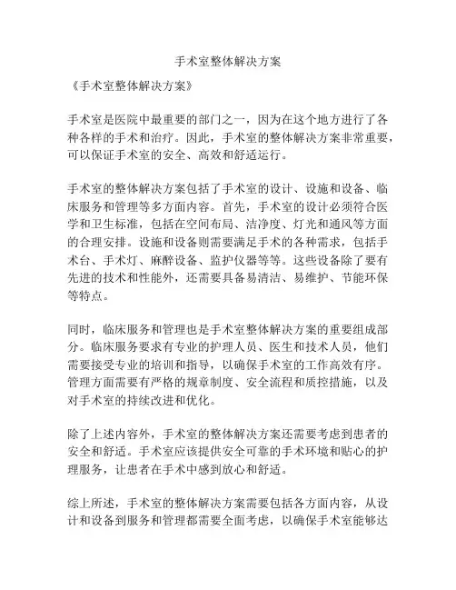 手术室整体解决方案