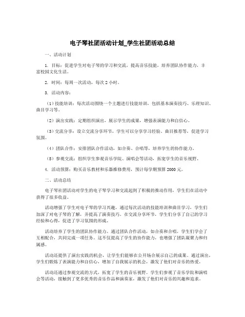 电子琴社团活动计划_学生社团活动总结