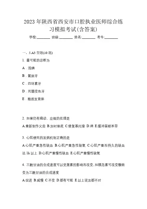2023年陕西省西安市口腔执业医师综合练习模拟考试(含答案)