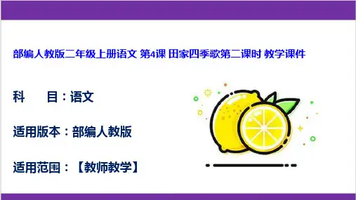 部编人教版二年级上册语文 第4课 田家四季歌第二课时 教学课件