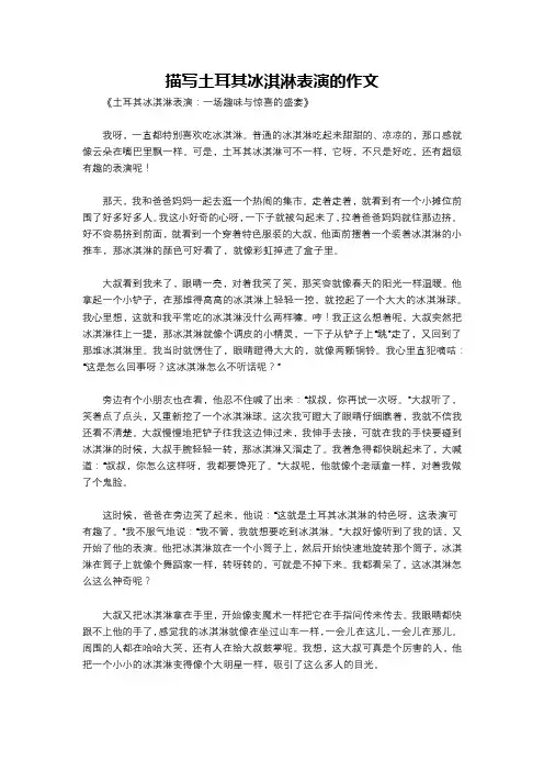 描写土耳其冰淇淋表演的作文