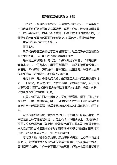描写丽江的优秀作文5篇
