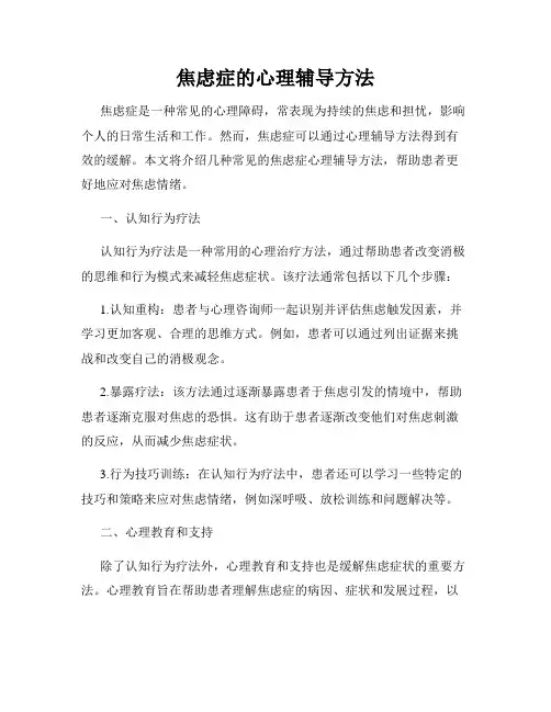 焦虑症的心理辅导方法