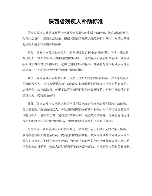 陕西省残疾人补助标准