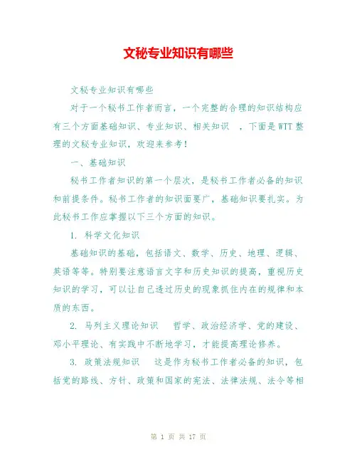 文秘专业知识有哪些
